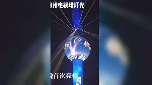 徐州电视塔灯光重装上阵，月夜首秀绽放新颜